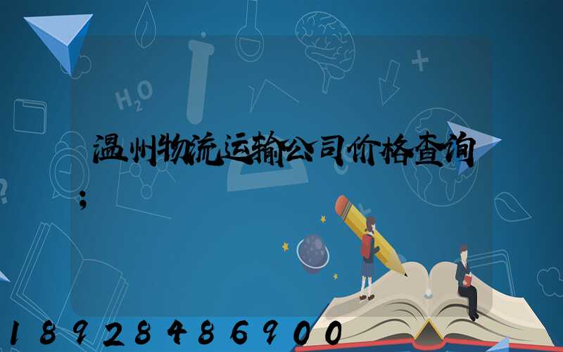 温州物流运输公司价格查询