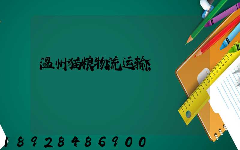 温州猫粮物流运输