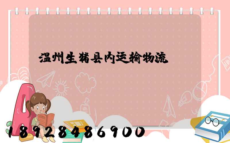 温州生猪县内运输物流