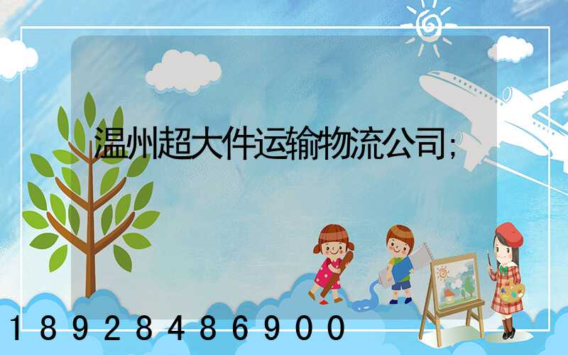 温州超大件运输物流公司