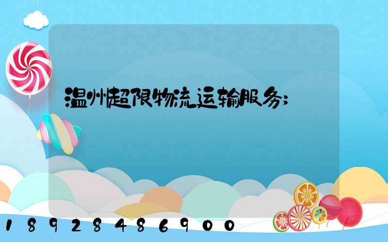 温州超限物流运输服务