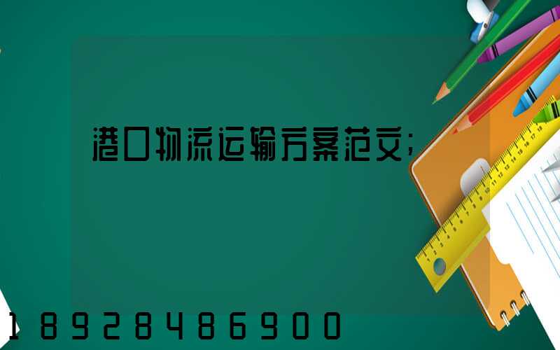 港口物流运输方案范文