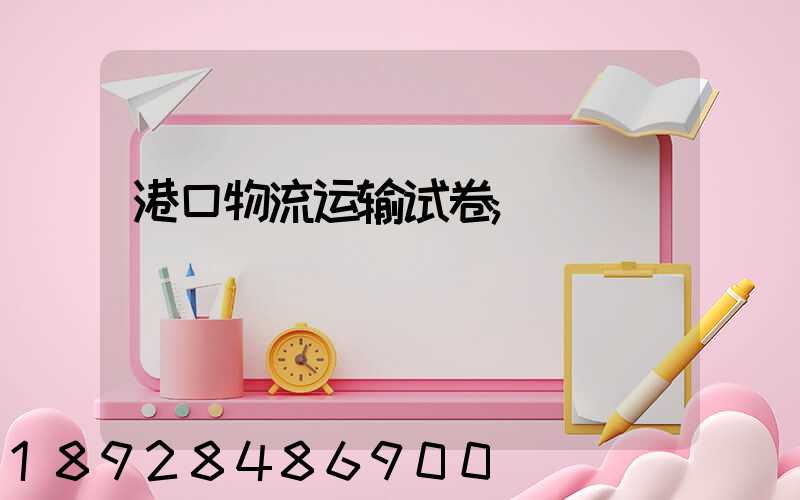港口物流运输试卷