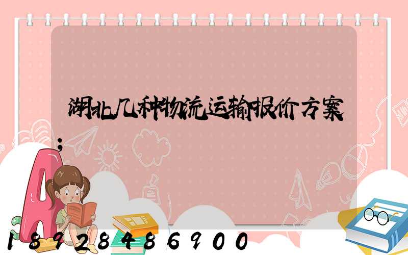 湖北几种物流运输报价方案