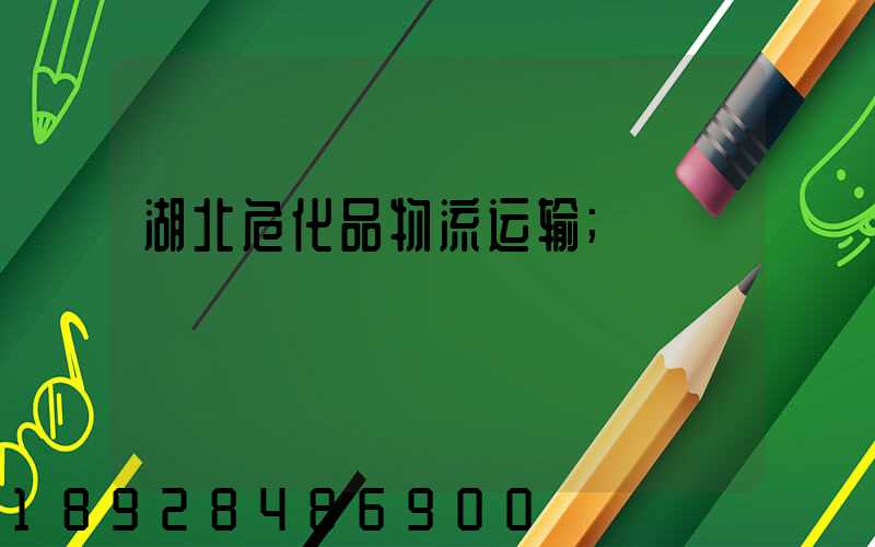 湖北危化品物流运输