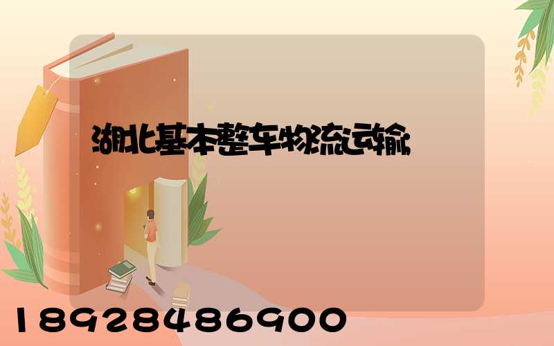 湖北基本整车物流运输