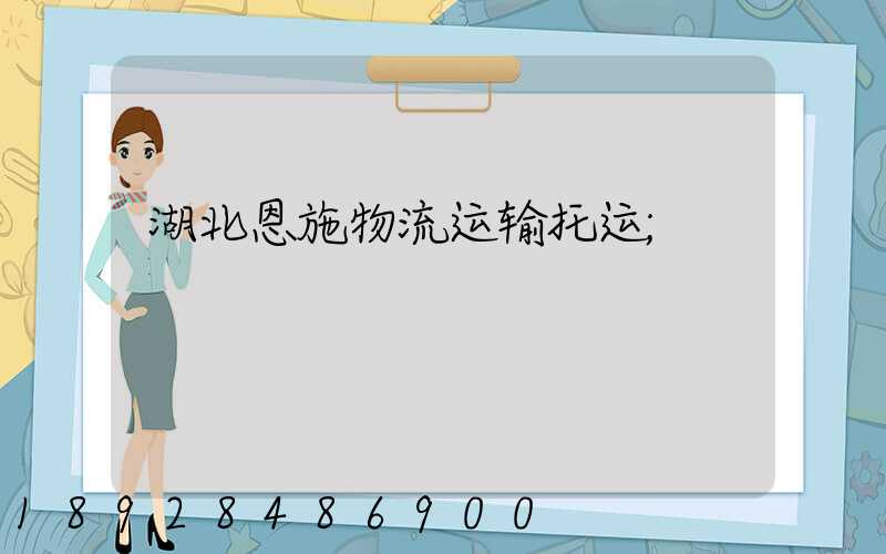 湖北恩施物流运输托运