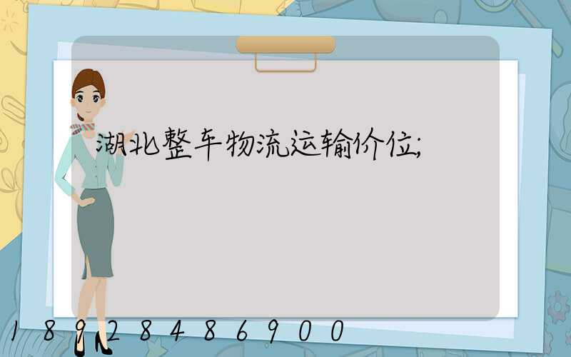 湖北整车物流运输价位