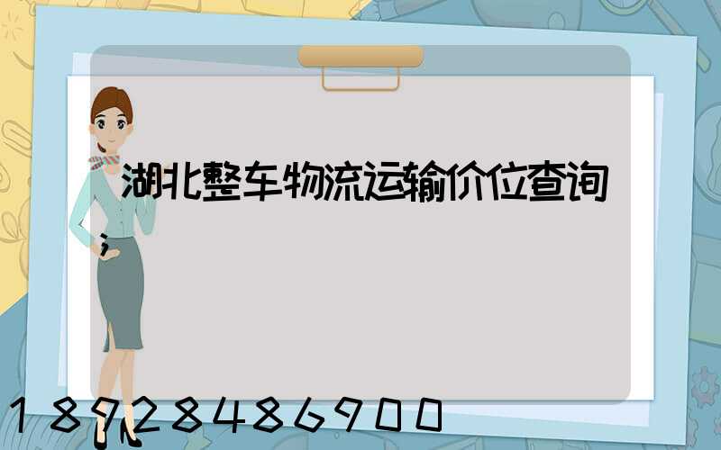 湖北整车物流运输价位查询