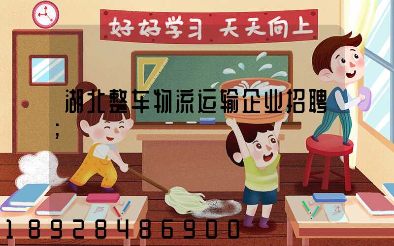 湖北整车物流运输企业招聘