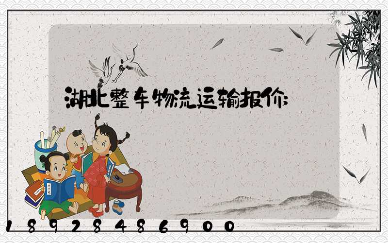 湖北整车物流运输报价