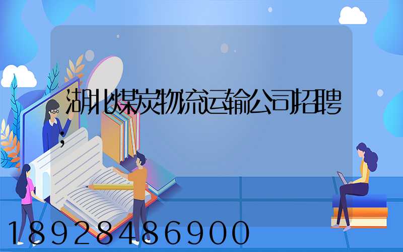 湖北煤炭物流运输公司招聘