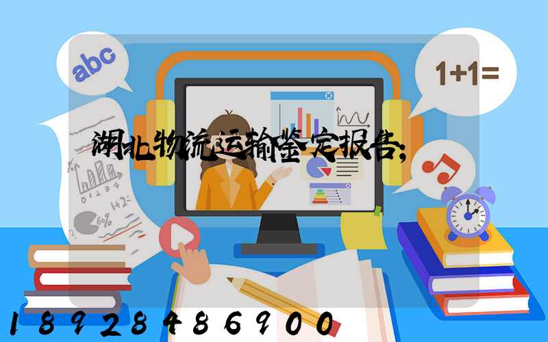 湖北物流运输鉴定报告