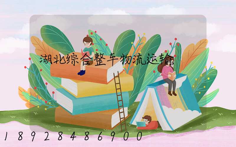 湖北综合整车物流运输