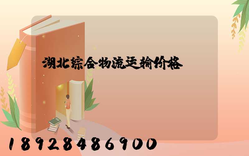 湖北综合物流运输价格