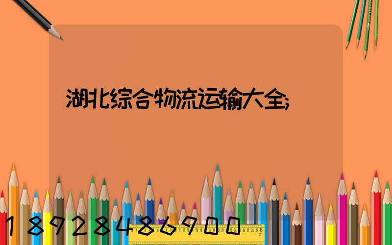 湖北综合物流运输大全