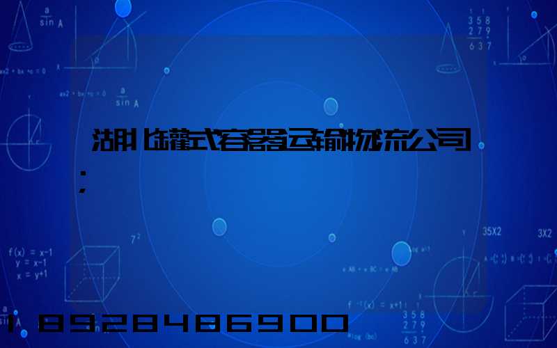 湖北罐式容器运输物流公司