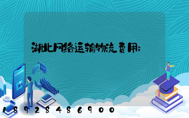 湖北网络运输物流费用