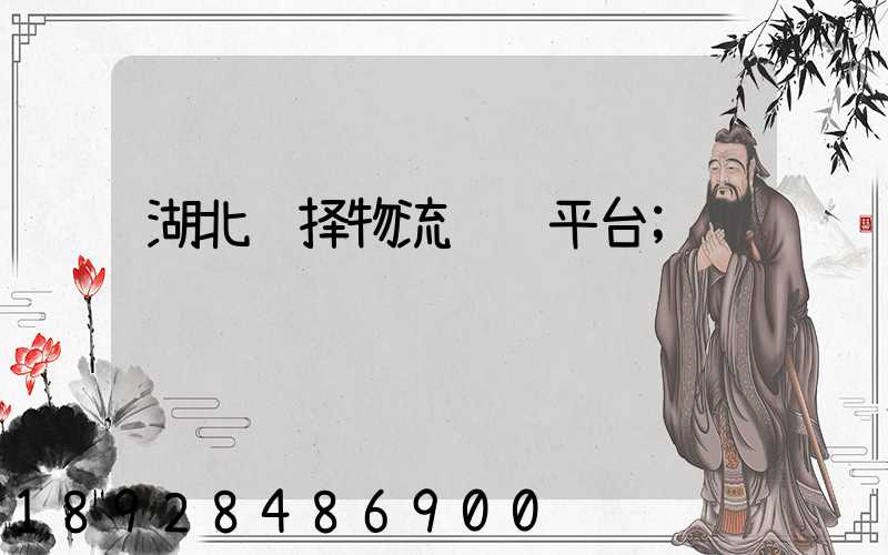 湖北选择物流运输平台