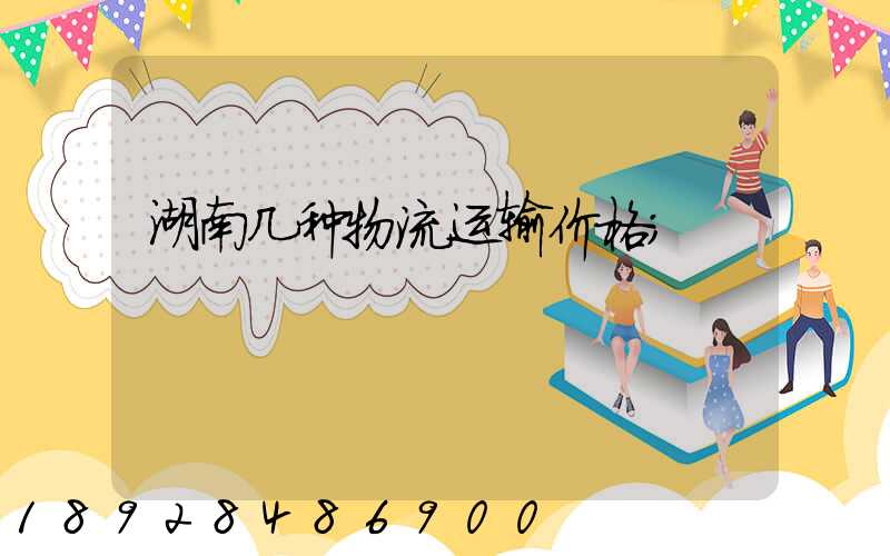 湖南几种物流运输价格