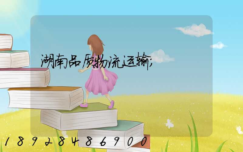 湖南品质物流运输
