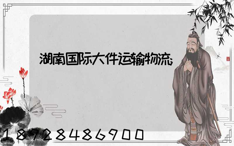 湖南国际大件运输物流