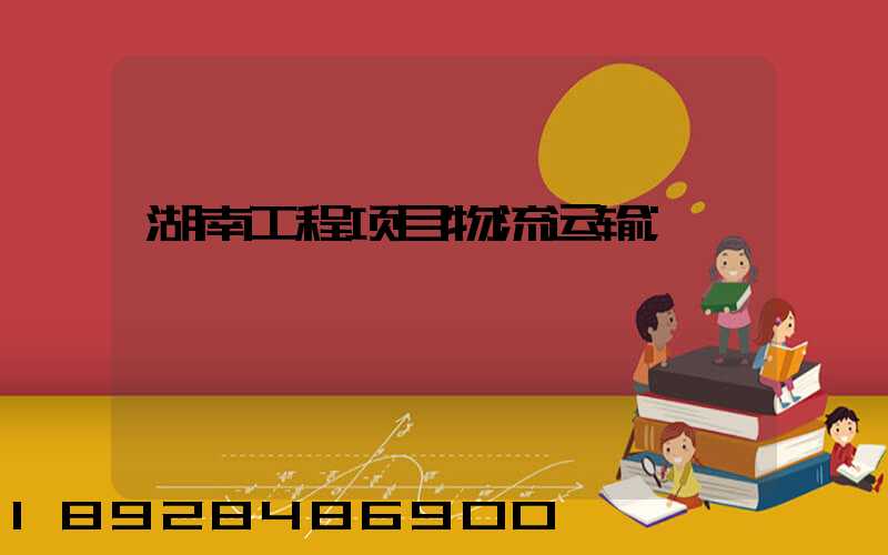 湖南工程项目物流运输