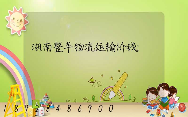 湖南整车物流运输价钱