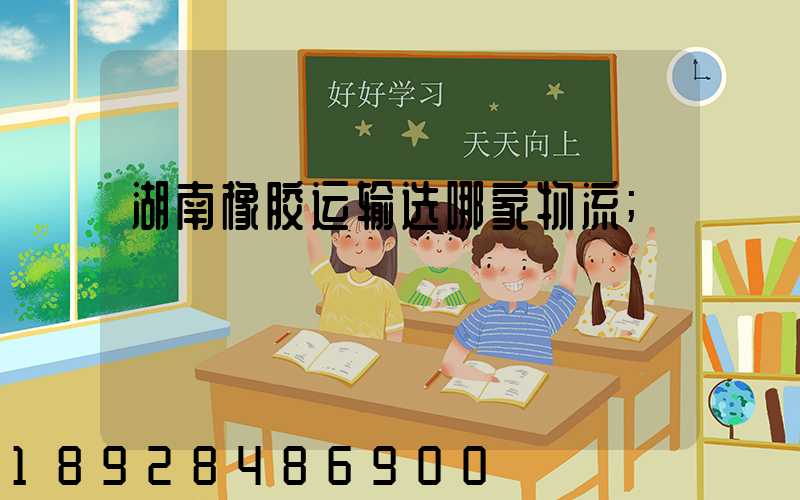 湖南橡胶运输选哪家物流