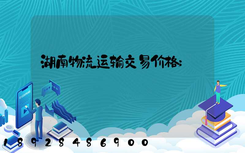 湖南物流运输交易价格