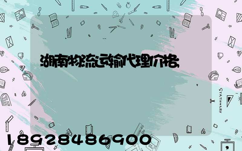 湖南物流运输代理价格