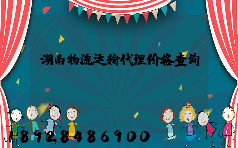 湖南物流运输代理价格查询