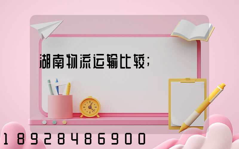 湖南物流运输比较