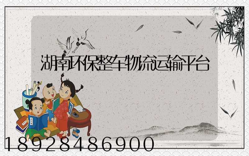 湖南环保整车物流运输平台