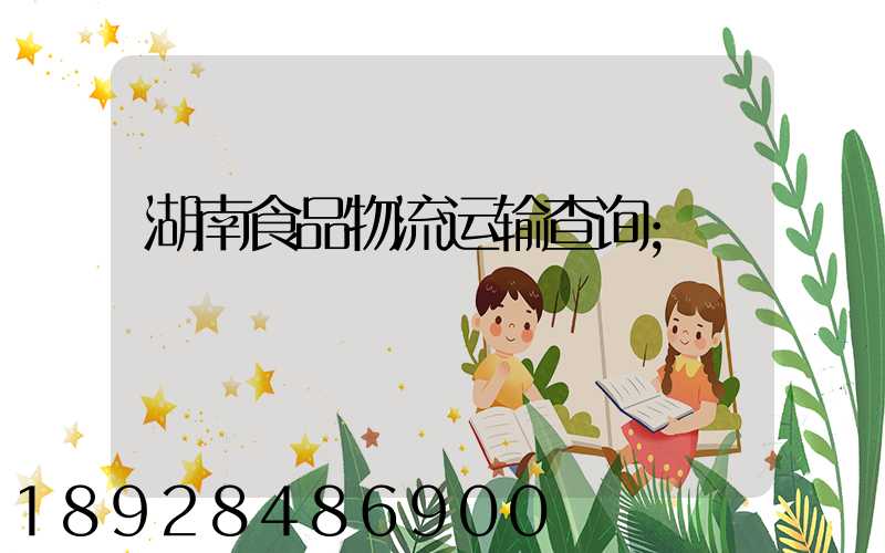 湖南食品物流运输查询