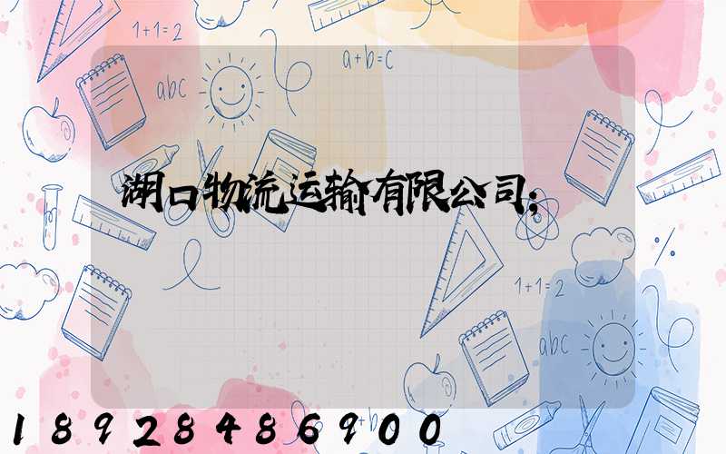湖口物流运输有限公司