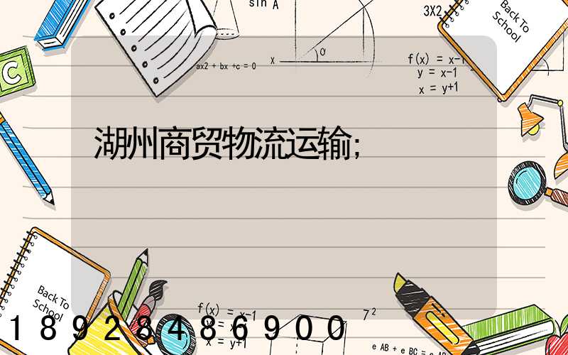 湖州商贸物流运输