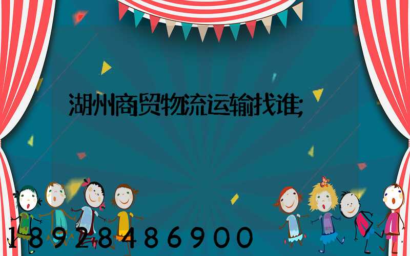 湖州商贸物流运输找谁