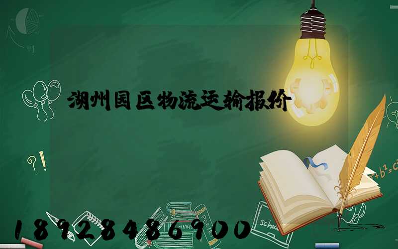 湖州园区物流运输报价