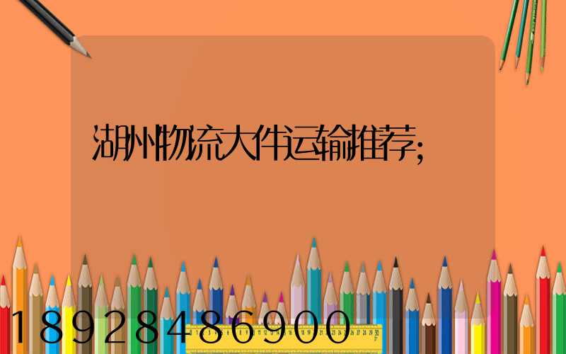 湖州物流大件运输推荐