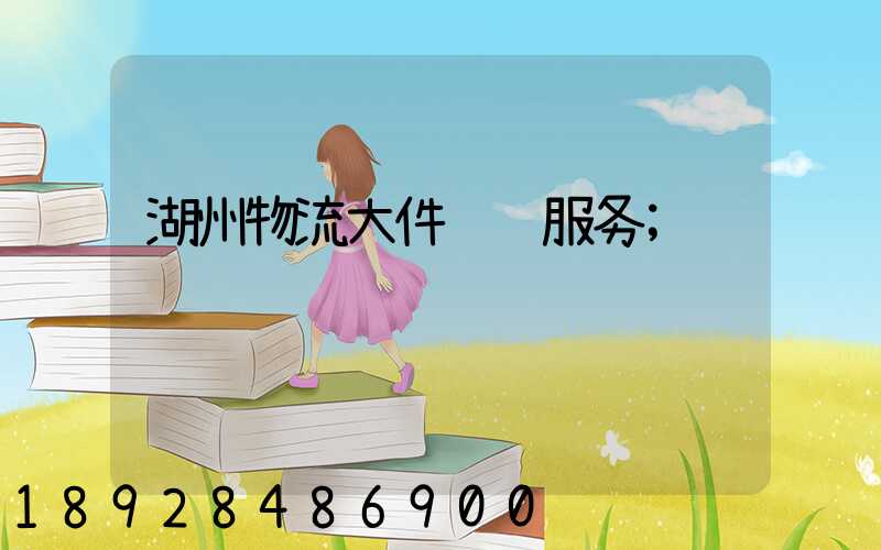 湖州物流大件运输服务
