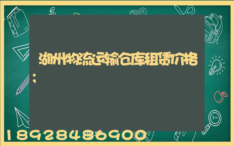 湖州物流运输仓库租赁价格