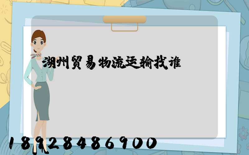湖州贸易物流运输找谁