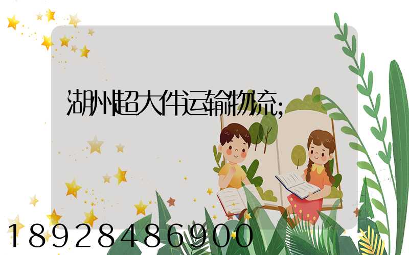 湖州超大件运输物流