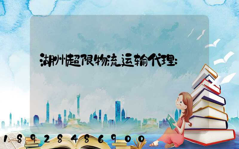 湖州超限物流运输代理