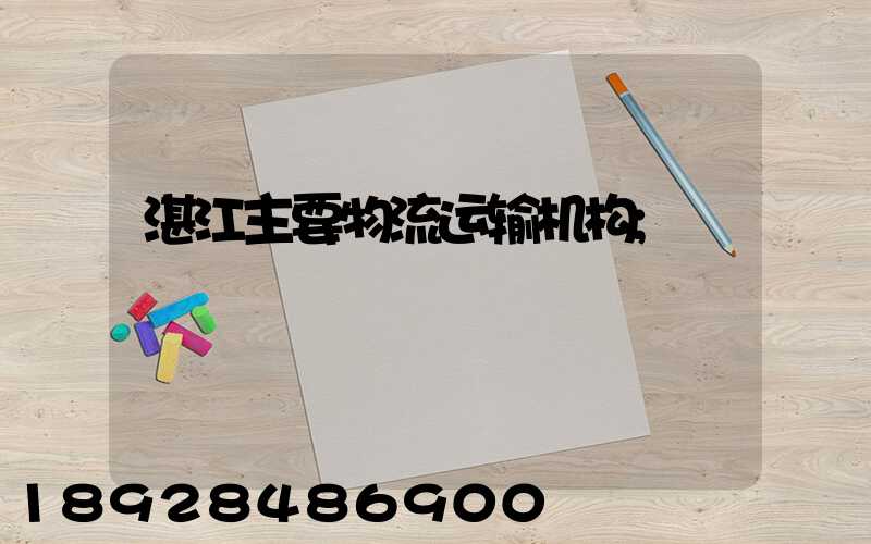湛江主要物流运输机构