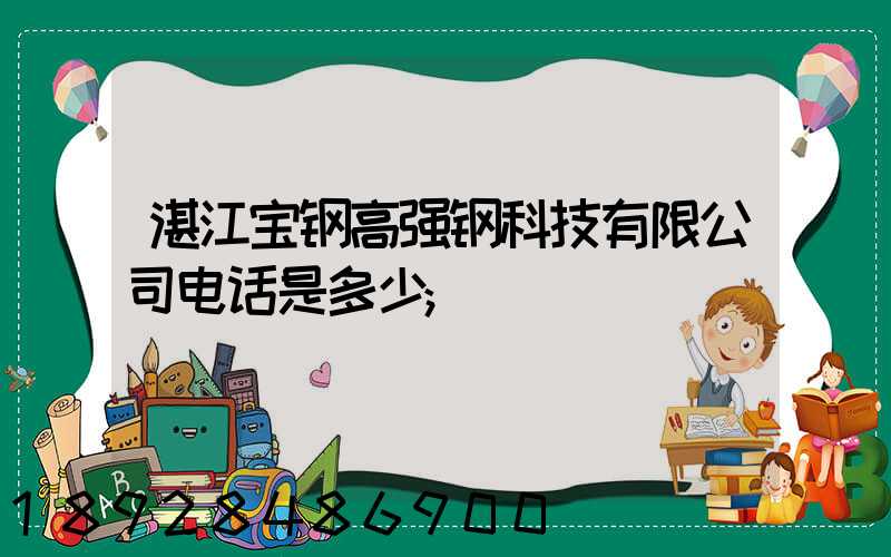 湛江宝钢高强钢科技有限公司电话是多少