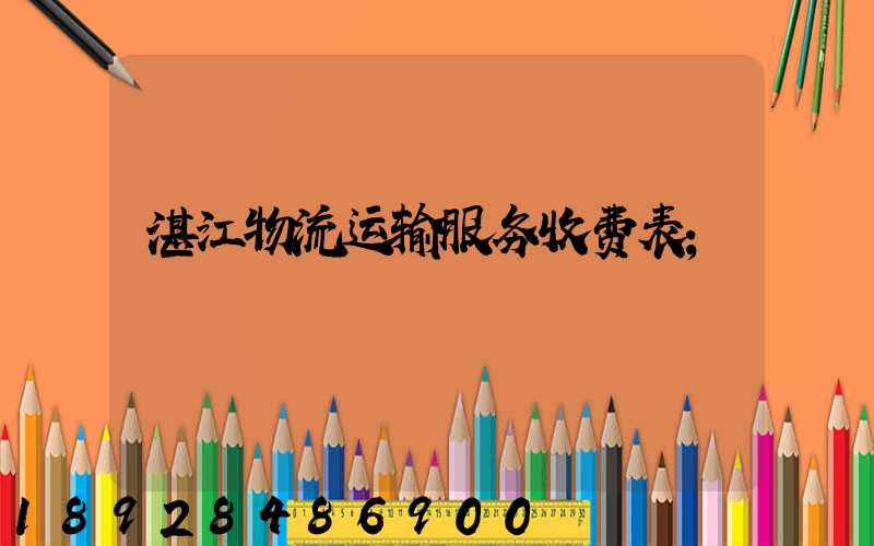 湛江物流运输服务收费表