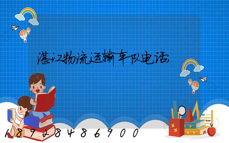 湛江物流运输车队电话
