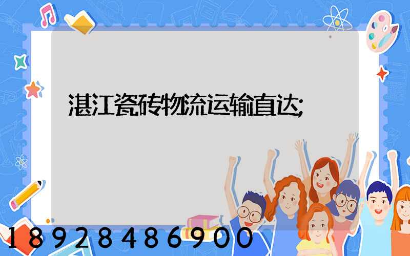 湛江瓷砖物流运输直达
